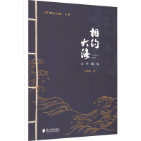 醉染图书相约大海9787549124602