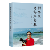 醉染图书刘登荣诗词摄影集9787500173533