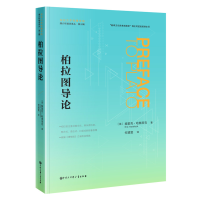 醉染图书柏拉图导论9787520213158