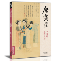 醉染图书唐寅画集9787571814946