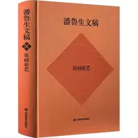 醉染图书潘鲁生文稿 说画论艺 美术评论集9787570124510