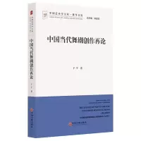 醉染图书中国当代舞剧创作再论9787519043704
