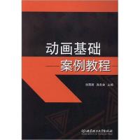 醉染图书动画基础案例教程9787568274432