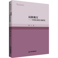 醉染图书民族瑰宝——中国石窟艺术研究97875068814