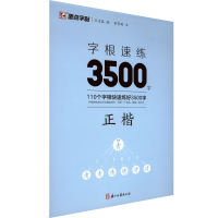 醉染图书字根速练3500字 正楷9787554026977