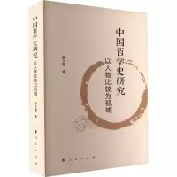 醉染图书中国哲学史研究 以人物比较为视域9787010242569