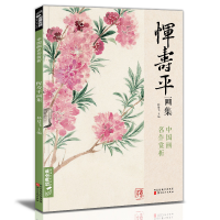 醉染图书恽寿平画集9787571814922