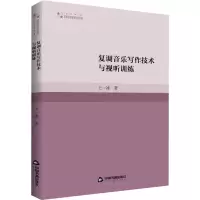 醉染图书复调音乐写作技术与视听训练9787506890304