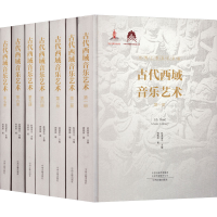 醉染图书古代西域音乐艺术(1-7)9787573803566