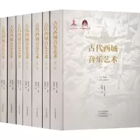 醉染图书古代西域音乐艺术(1-7)9787573803566