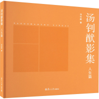 醉染图书汤钊猷影集 人生篇9787309169355