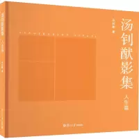 醉染图书汤钊猷影集 人生篇9787309169355