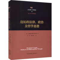 醉染图书边沁的法律、政治及哲学思想9787547322703