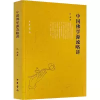 醉染图书中国学源流略讲9787101004113