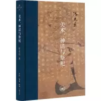 醉染图书美术、神话与祭祀9787108075352