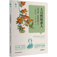 醉染图书大自然的恋人 玛丽安娜·诺斯的画旅人生9787571335076