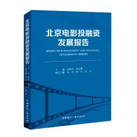 醉染图书北京电影融发展报告9787507852455