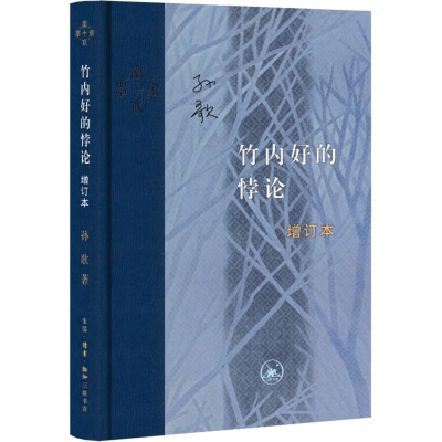 醉染图书竹内好的悖论 增订本9787108074973