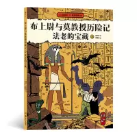 醉染图书布上尉与莫教授历险记:法老的宝藏9787535694409