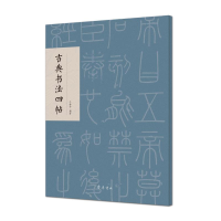 醉染图书古典书法四帖9787533344900