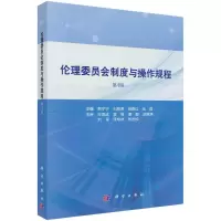 醉染图书伦理委员会制度与操作规程(第4版)9787030686183
