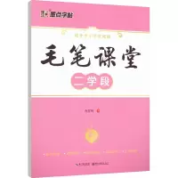 醉染图书毛笔课堂 二学段9787539439150