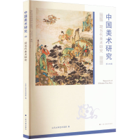 醉染图书中国美术研究 现当代美术研究9787547932001