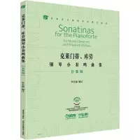 醉染图书克莱门蒂、库劳钢琴小奏鸣曲集 套装版(全4册)9787552048