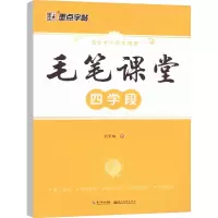 醉染图书毛笔课堂 四学段9787539439174