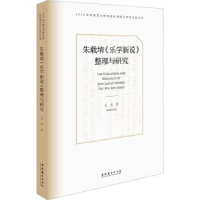 醉染图书朱载堉《乐学新说》整理与研究9787503971556