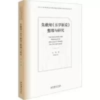 醉染图书朱载堉《乐学新说》整理与研究9787503971556