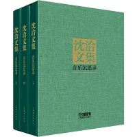 醉染图书沈洽文集 音乐沉思录(全3册)978755252