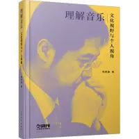 醉染图书理解音乐 文化视野与个人视角9787552536