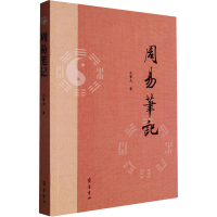 醉染图书周易笔记9787533346874