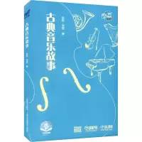 醉染图书古典音乐故事9787552970