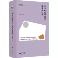 醉染图书从分析哲学观点看儒家哲学9787547321522