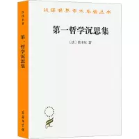 醉染图书哲学沉思集 反驳和答辩9787100006859
