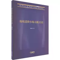 醉染图书视唱进阶练曲33首9787552697