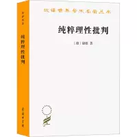 醉染图书纯粹理批判9787100017275