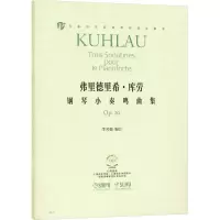 醉染图书弗里德里希·库劳钢琴小奏鸣曲集 p209787552055
