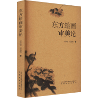 醉染图书东方绘画审美论9787533690724
