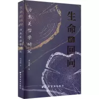 醉染图书生命的回向 方东美哲学研究9787547618929