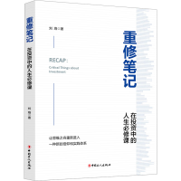 醉染图书重修笔记 在中的人生必修课9787500881841