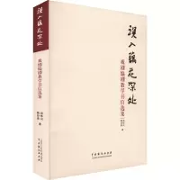 醉染图书误入藕花深处 戏剧编剧教学书信选集9787104053910