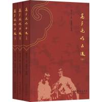 醉染图书高子亮作品选(全3册)9787104053682