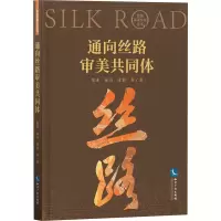 醉染图书通向丝路审美共同体9787513086677