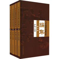 醉染图书当代福建戏曲史料编年(1-4)9787104053460