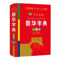 醉染图书学生实用新华字典 大字本9787811154559