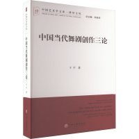 醉染图书中国当代舞剧创作三论9787519048440