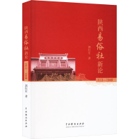 醉染图书陕西易俗社新论 1912-19499787104053927